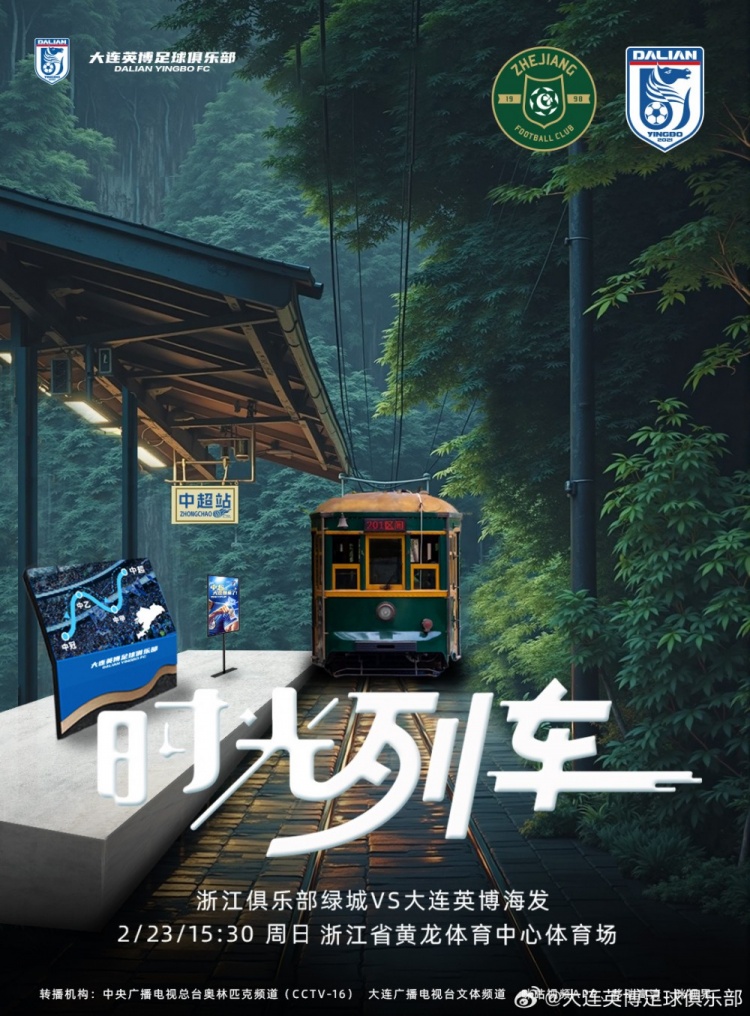 大連英博發(fā)布戰(zhàn)浙江隊(duì)海報(bào)：時(shí)光列車(chē)，我們都將成為更好的自己