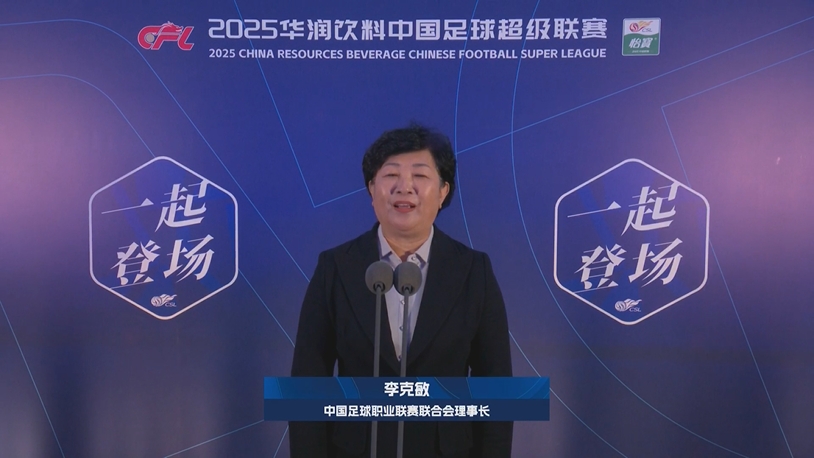 新賽季新氣象！中足聯(lián)理事長李克敏正式宣布新賽季中超開幕！