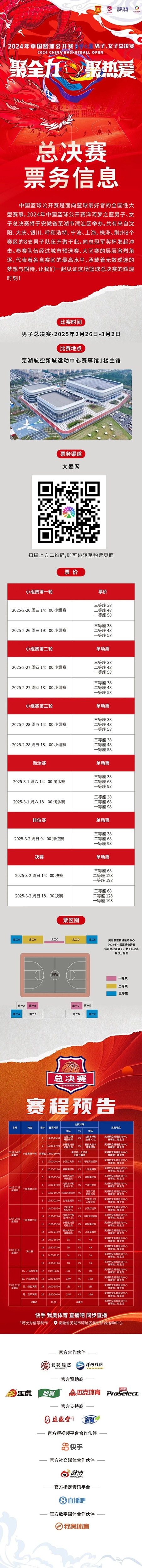 2024年中國籃球公開賽洋河夢之藍男子、女子總決賽售票啦！