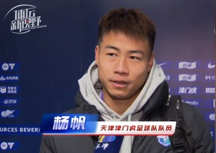 楊帆：每個賽季首戰(zhàn)都是遭遇戰(zhàn)不太好踢，大家有需要磨合的地方