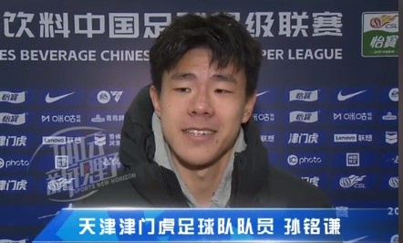 孫銘謙：對自己的表現(xiàn)不太滿意，踢中超能推動自己更進一步