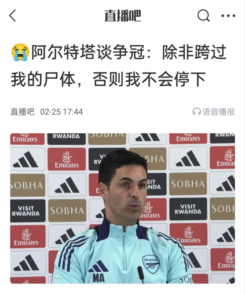還爭冠嗎？阿爾特塔賽前曾表示：除非跨過我的尸體，否則不會停下