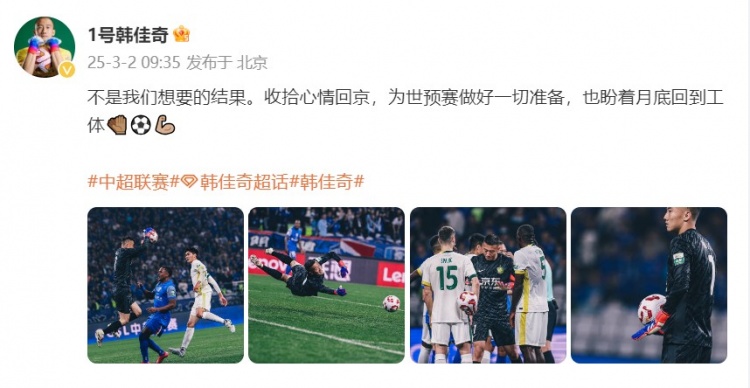 韓佳奇：不是我們想要的結(jié)果，收拾心情回京為世預(yù)賽做好準備