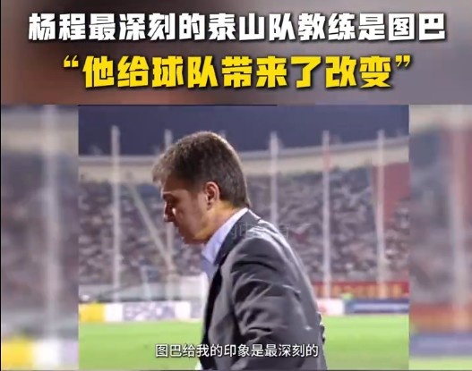 楊程：給我印象最深刻的教練是圖巴，他從氣質(zhì)上改變了泰山隊(duì)