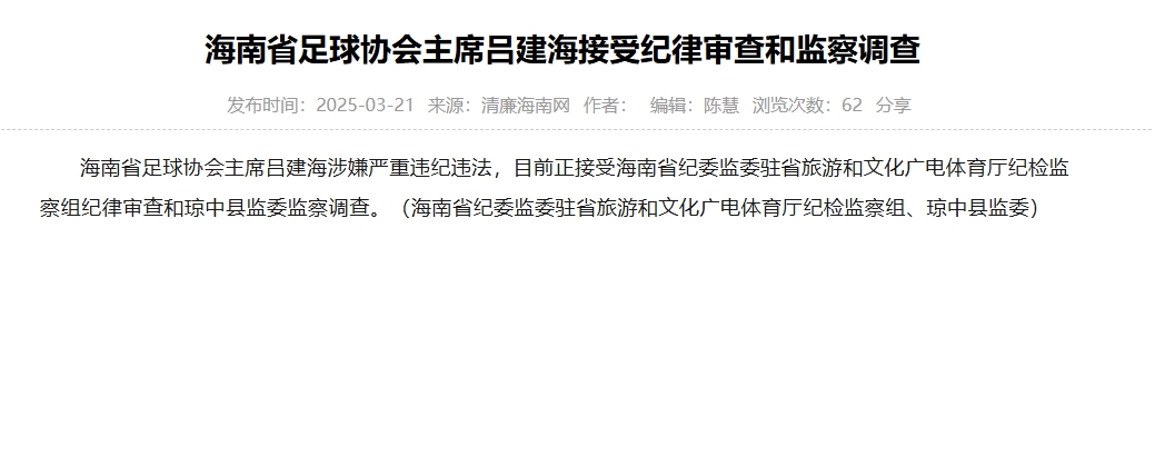 涉嫌嚴(yán)重違紀(jì)違法，海南省足協(xié)主席呂建海正在接受調(diào)查