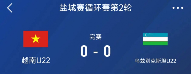 鹽城邀請賽：越南U22以0-0戰(zhàn)平烏茲別克斯坦U22，下輪對陣中國隊