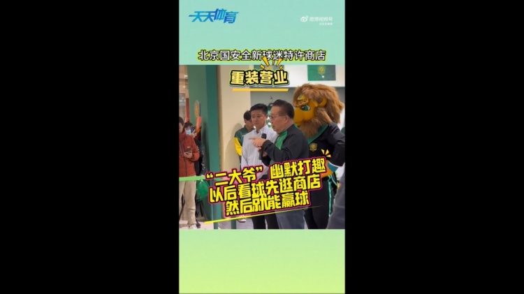京媒：國安球迷特許商店重裝營業(yè)，曹永競、張源出席剪彩儀式